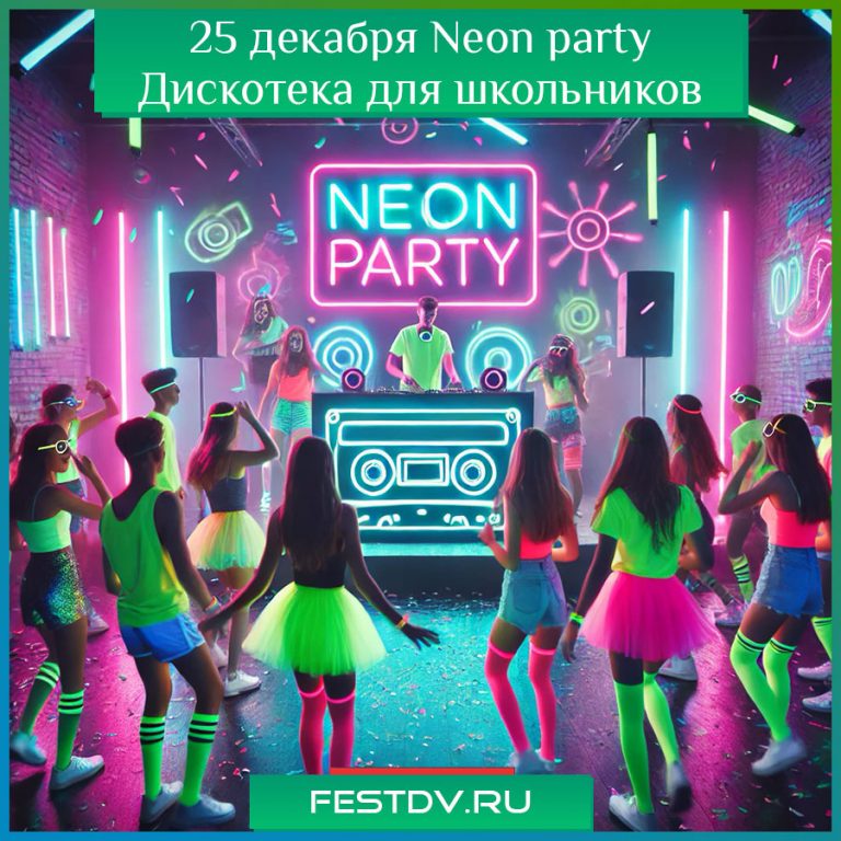 25 декабря Дискотека для школьников “Neon Party” в Insomania