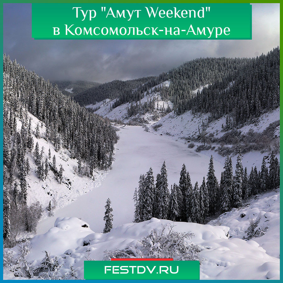 Тур "Амут Weekend" в Комсомольск-на-Амуре