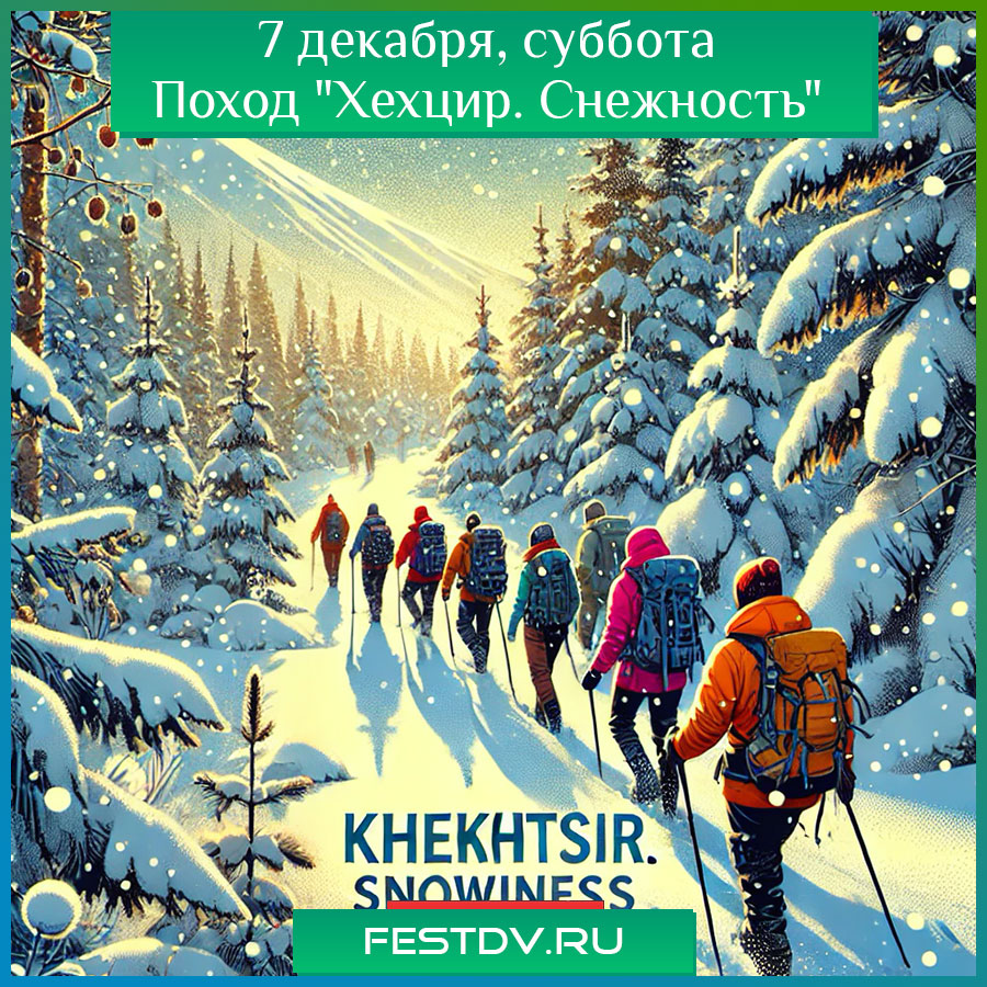 Поход "Хехцир. Снежность" в Хабаровске 7 декабря 2024