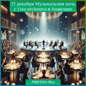 27 декабря Музыкальная ночь с Live orchestra в баре “Анжелика Wineroom”