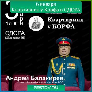 3 января в ОДОРА концерт “Квартирник у Корфа”