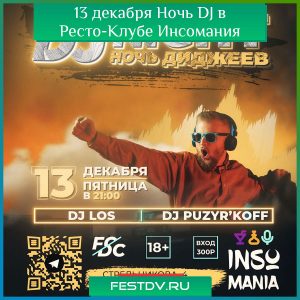 13 декабря в Ресто Клубе Инсомания играют DJ LOS’ и DJ PUZYR’KOFF