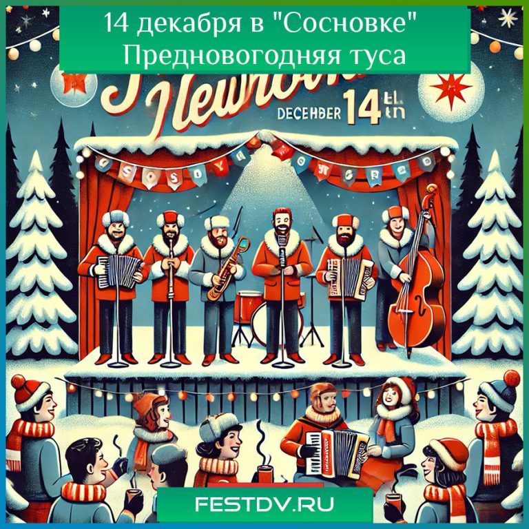 14 декабря в центе “Сосновка” Предновогоднюю туса