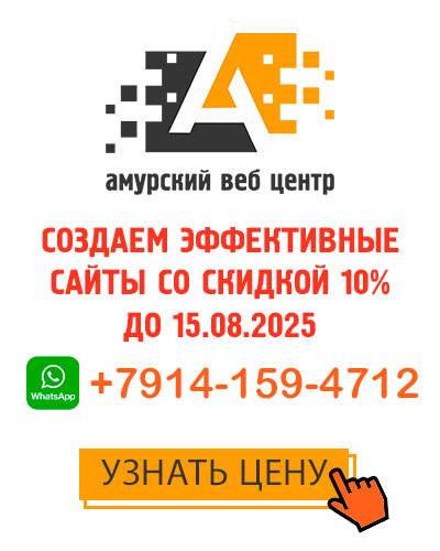 Создание сайтов в Хабаровске