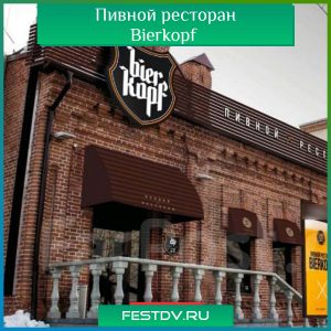 Пивной ресторан BierKopf