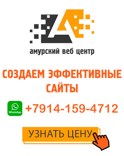 Создание сайтов в Хабаровске
