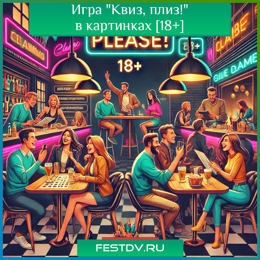 Игра "Квиз, плиз!" в картинках [18+]