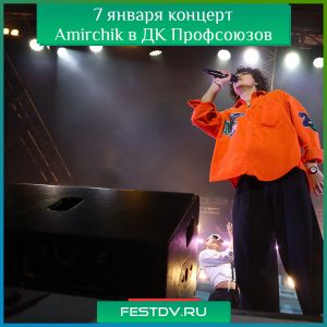 7 января концерт Amirchik в ДК Профсоюзов