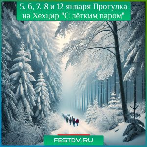 5, 6, 7, 8 и 12 января Прогулка на Хехцир “С лёгким паром”