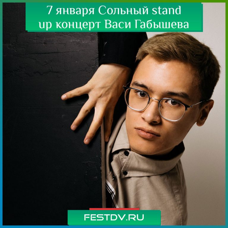 7 января Сольный stand up концерт Васи Габышева