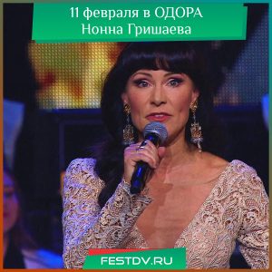 Нонна Гришаева в Хабаровске 11 февраля, ОДОРА