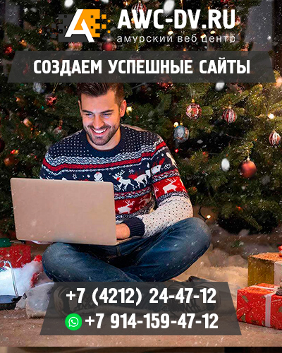 Создание сайтов Хабаровск