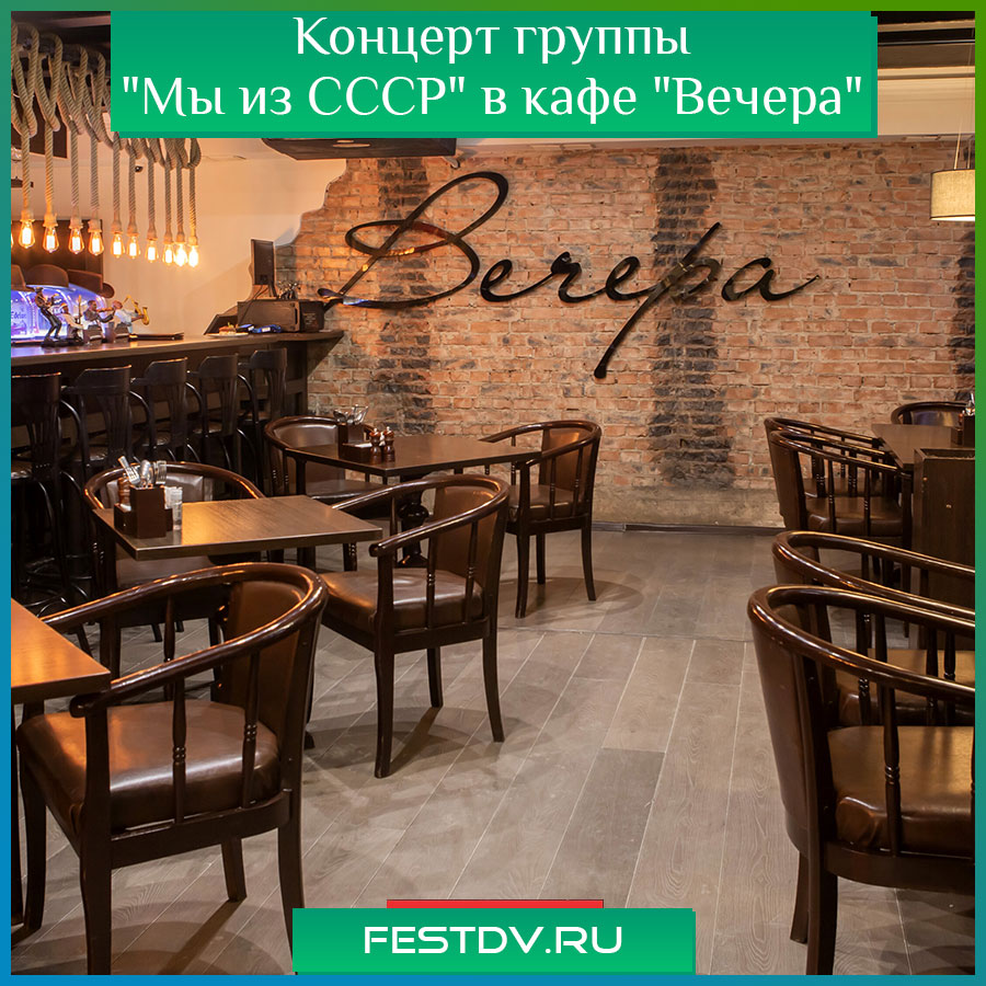 Концерт группы "Мы из СССР" в кафе "Вечера"