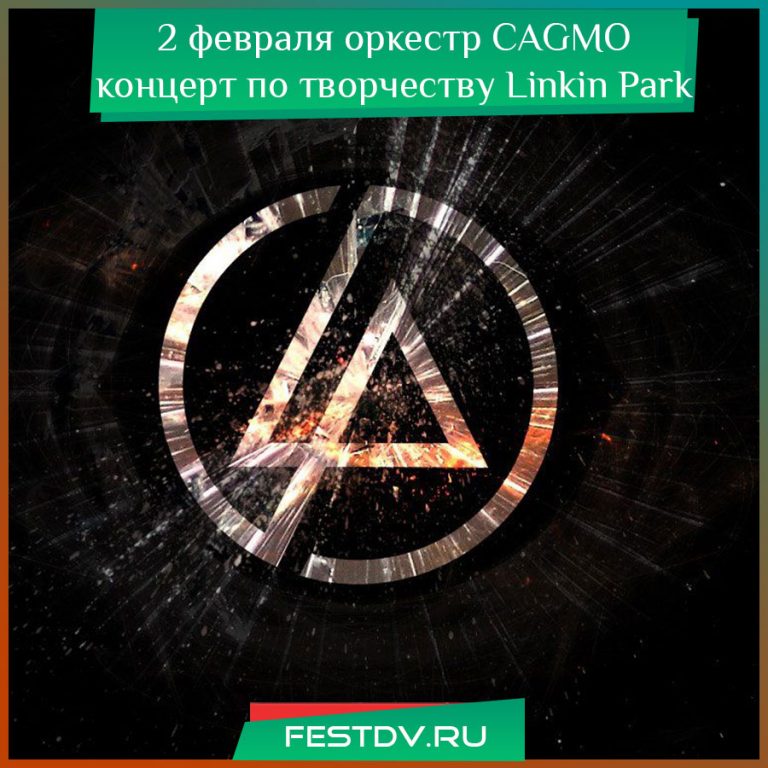 2 февраля оркестр CAGMO программа по творчеству группы Linkin Park