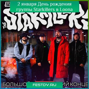 2 января День рождения группы Starkillers в клубе Loona