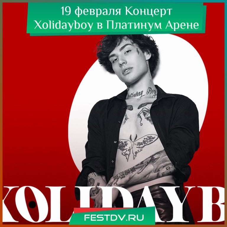 19 февраля Концерт Xolidayboy в Платинум Арене