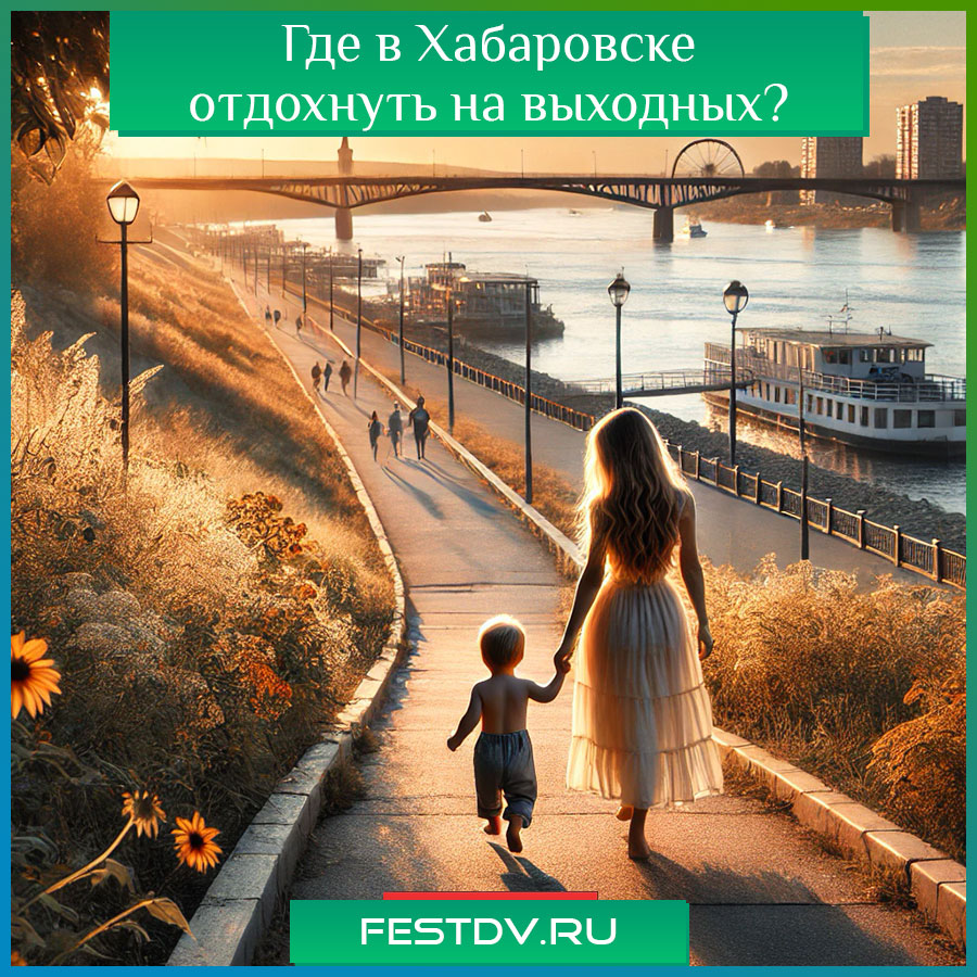 Отдых на выходные в Хабаровске