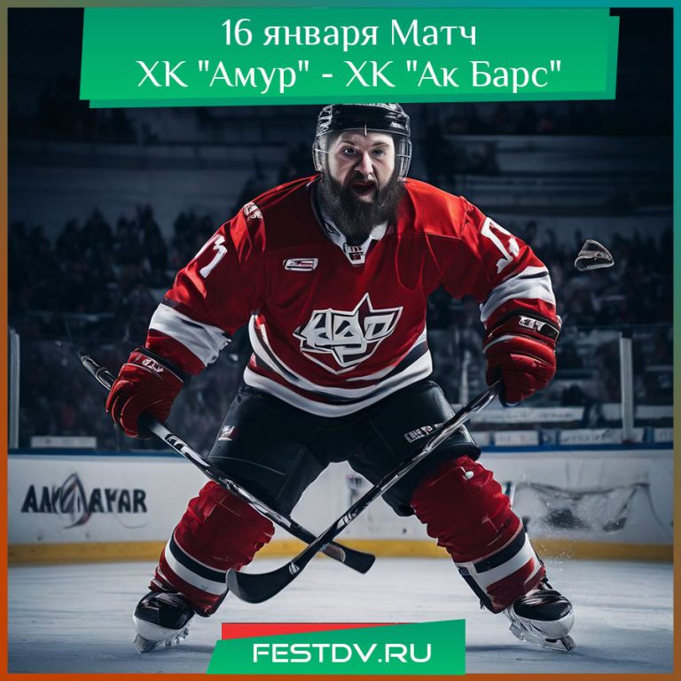 16 января Матч ХК “Амур” – ХК “Ак Барс”