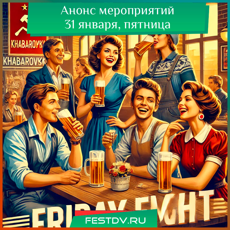 Афиша мероприятий в Хабаровске 31 января