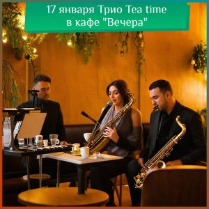 17 января Трио Tea time в кафе “Вечера”