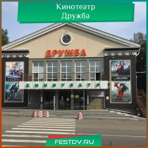 Кинотеатр Дружба