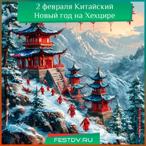 2 февраля Китайский Новый год на Хехцире