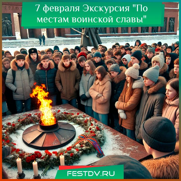 7 февраля Экскурсия “По местам воинской славы” к 23 февраля