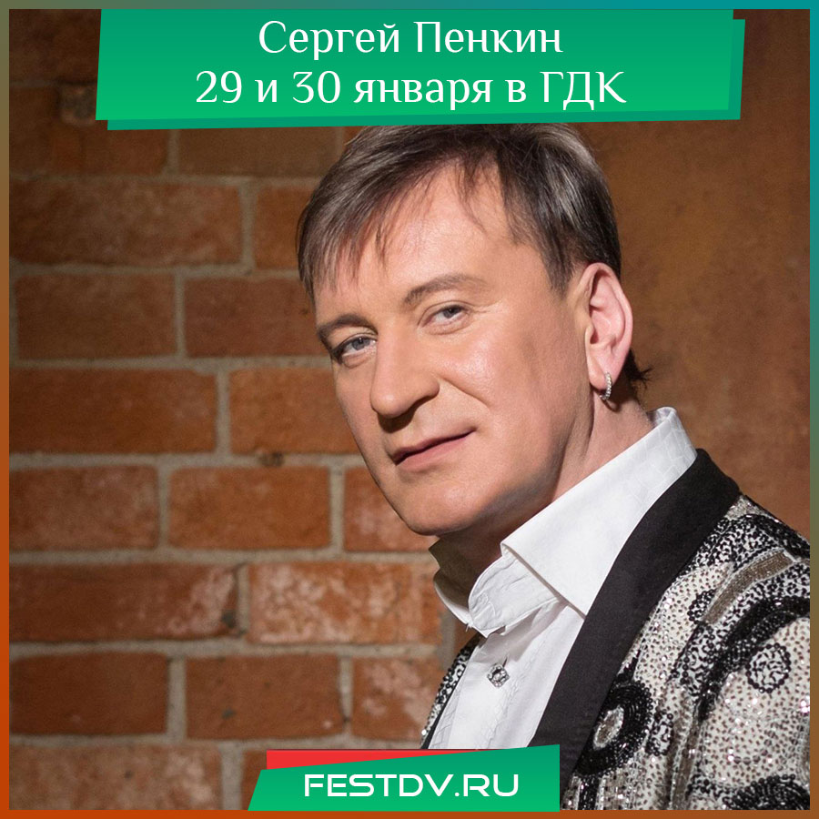 Сергей Пенкин в Хабаровске