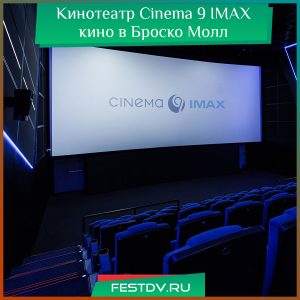 Кинотеатр в Броско Cinema 9 IMAX