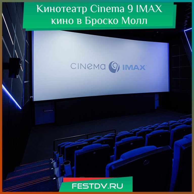 Кинотеатр в Броско Cinema 9 IMAX