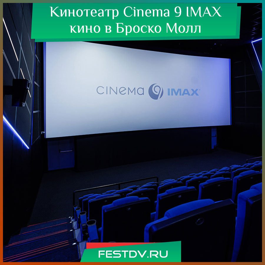 Cinema 9 IMAX в ТЦ Броско Молл Хабаровск