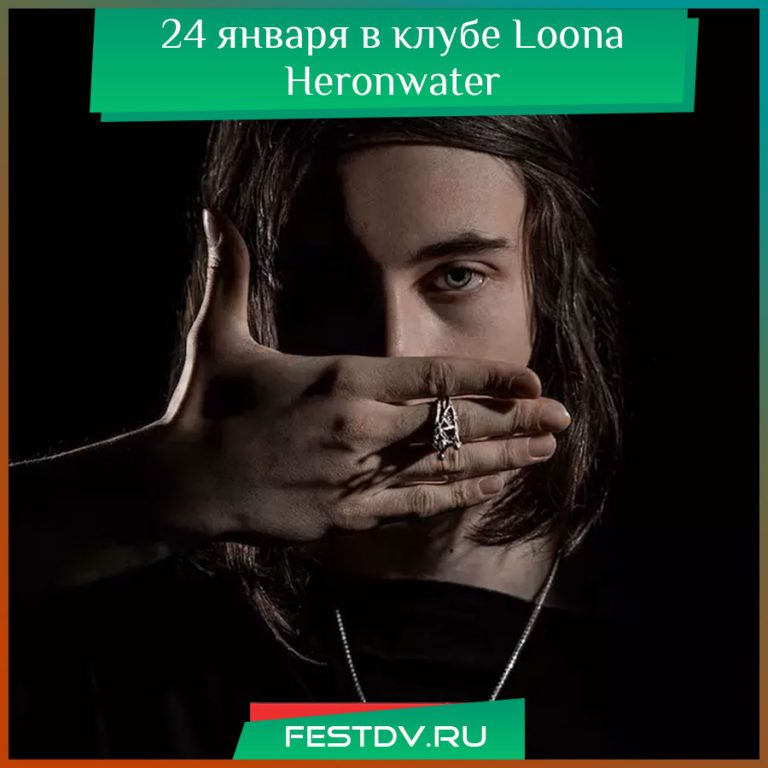 24 января в клубе Loona Heronwater