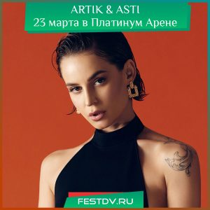 23 марта ARTIK & ASTI с концертом в Хабаровске