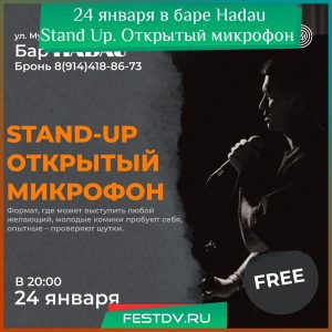 24 января Stand Up. Открытый микрофон в баре Hadau