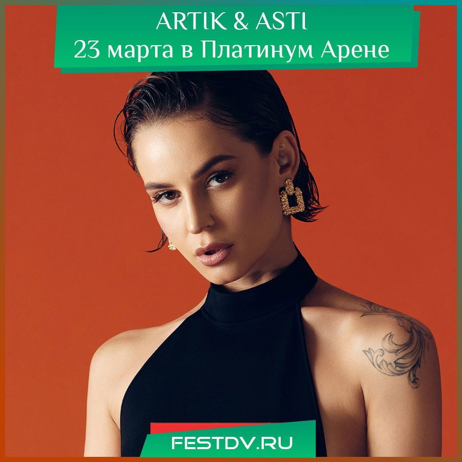 ARTIK & ASTI с концертом в Хабаровске