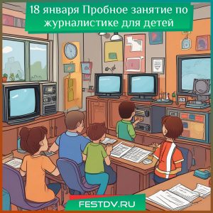 18 января Пробное занятие по теле и радиожурналистике для детей