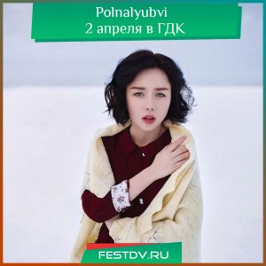 2 апреля Polnalyubvi с концертом в Хабаровске