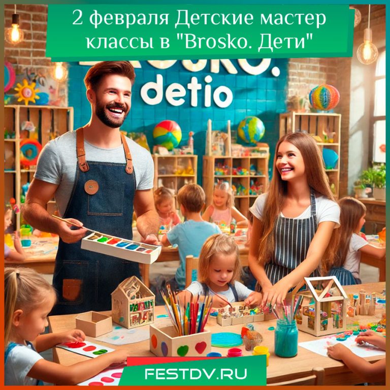 Детские мастер-классы в «Brosko. Дети»