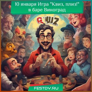 10 января Игра «Квиз, плиз!» в баре Виноград