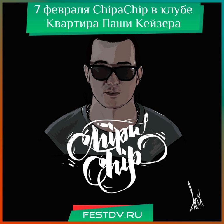 7 февраля ChipaChip в клубе Квартира Паши Кейзера