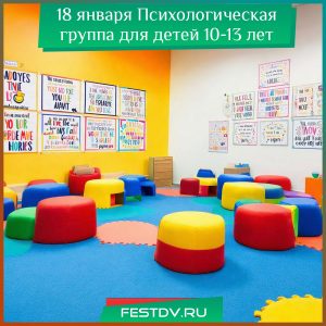 18 января Психологическая группа для детей 10-13 лет