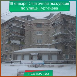 18 января Святочная экскурсия по улице Тургенева