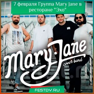 7 февраля Группа Mary Jane в ресторане “Эхо”