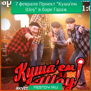 7 февраля Проект “Куша’ем Шоу” в баре Гараж