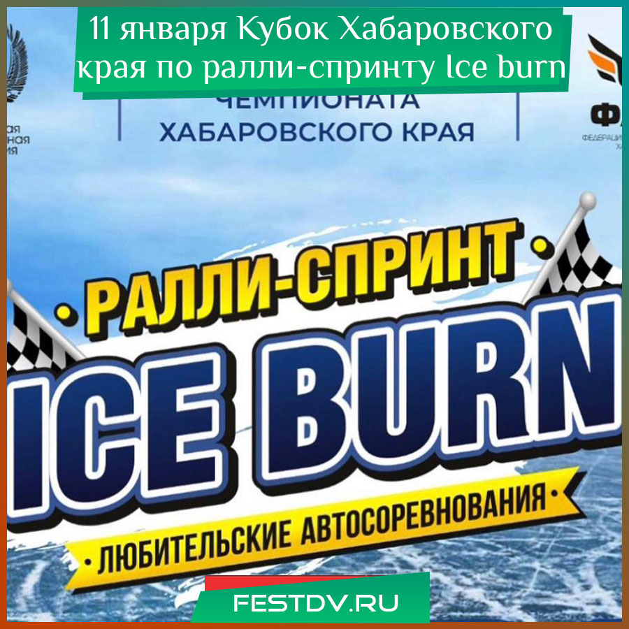 Кубок Хабаровского края по ралли-спринту Ice burn