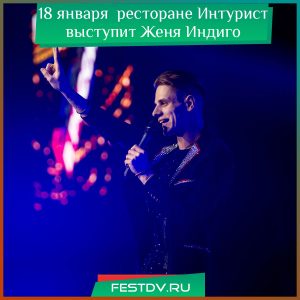 18 января в ресторане “Интурист” выступит Женя Индиго