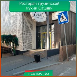 Ресторан грузинской кухни Сациви