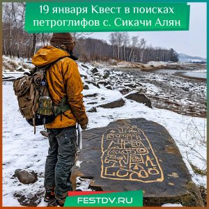 19 января Квест в поисках петроглифов в с. Сикачи Алян