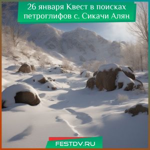 26 января Квест в поисках петроглифов в с. Сикачи Алян