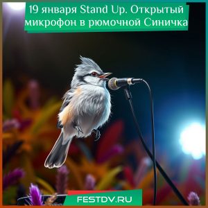 19 января Stand Up. Открытый микрофон в рюмочной Синичка